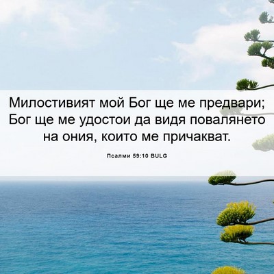 Picture 06 - Псалми 59:10 BULG - Милостивият мой Бог ще ме - Bible Verse Picture