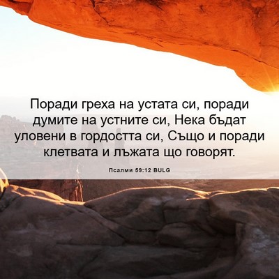 Picture 06 - Псалми 59:12 BULG - Поради греха на устата си, - Bible Verse Picture