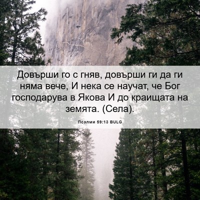 Picture 06 - Псалми 59:13 BULG - Довърши го с гняв, довърши - Bible Verse Picture