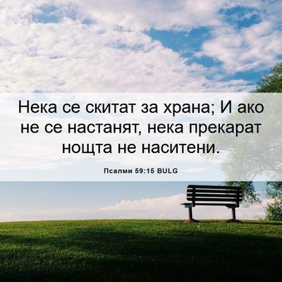 Picture 06 - Псалми 59:15 BULG - Нека се скитат за храна; И - Bible Verse Picture