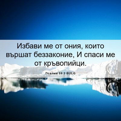 Picture 06 - Псалми 59:2 BULG - Избави ме от ония, които - Bible Verse Picture