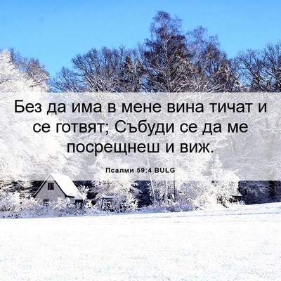Picture 06 - Псалми 59:4 BULG - Без да има в мене вина - Bible Verse Picture