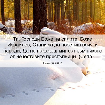 Picture 06 - Псалми 59:5 BULG - Ти, Господи Боже на силите, - Bible Verse Picture