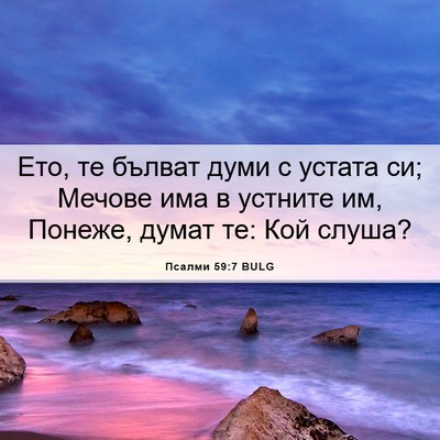 Picture 06 - Псалми 59:7 BULG - Ето, те бълват думи с - Bible Verse Picture