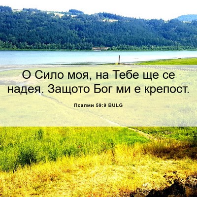 Picture 06 - Псалми 59:9 BULG - О Сило моя, на Тебе ще се - Bible Verse Picture