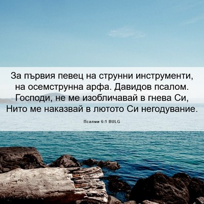 Picture 06 - Псалми 6:1 BULG - За първия певец на струнни - Bible Verse Picture