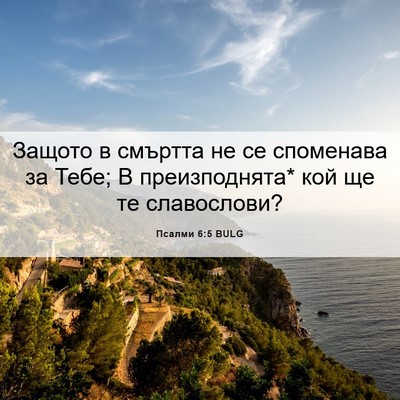 Picture 06 - Псалми 6:5 BULG - Защото в смъртта не се - Bible Verse Picture