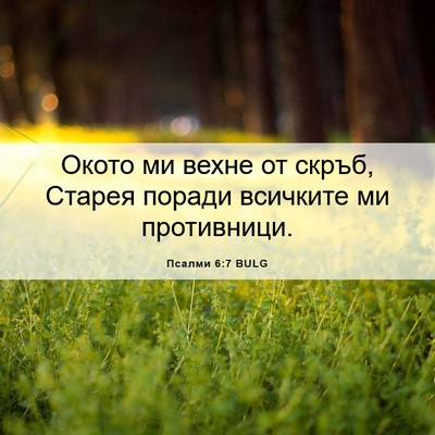 Picture 06 - Псалми 6:7 BULG - Окото ми вехне от скръб, - Bible Verse Picture