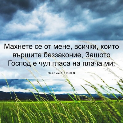 Picture 06 - Псалми 6:8 BULG - Махнете се от мене, всички, - Bible Verse Picture