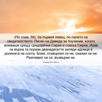 Picture 06 - Псалми 60:1 BULG - (По слав. 59). За първия - Bible Verse Picture