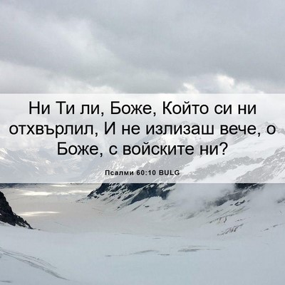 Picture 06 - Псалми 60:10 BULG - Ни Ти ли, Боже, Който си ни - Bible Verse Picture