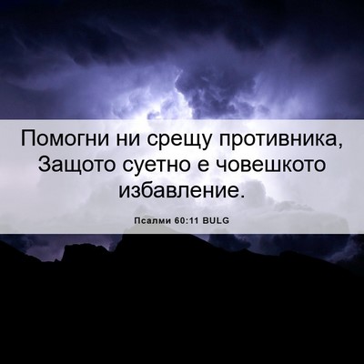 Picture 06 - Псалми 60:11 BULG - Помогни ни срещу - Bible Verse Picture