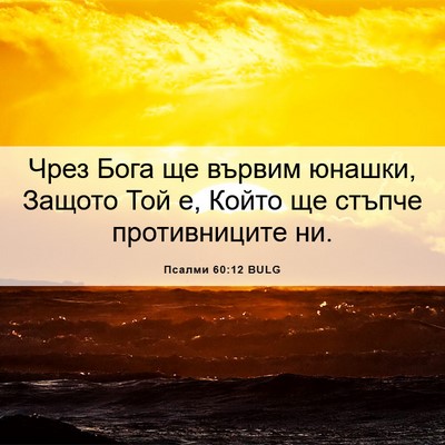 Picture 06 - Псалми 60:12 BULG - Чрез Бога ще вървим юнашки, - Bible Verse Picture