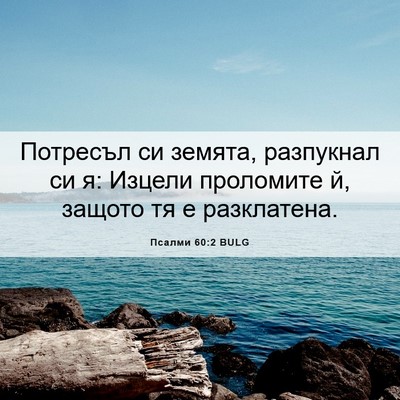 Picture 06 - Псалми 60:2 BULG - Потресъл си земята, - Bible Verse Picture