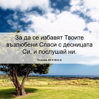 Picture 06 - Псалми 60:5 BULG - За да се избавят Твоите - Bible Verse Picture