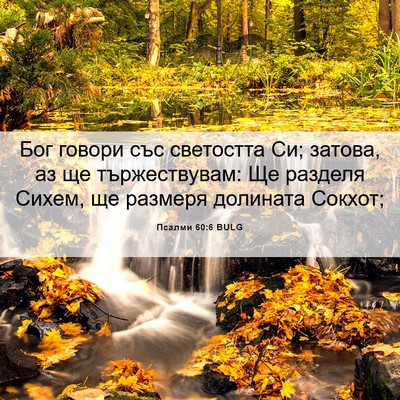 Picture 06 - Псалми 60:6 BULG - Бог говори със светостта - Bible Verse Picture