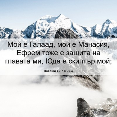 Picture 06 - Псалми 60:7 BULG - Мой е Галаад, мой е Манасия, - Bible Verse Picture