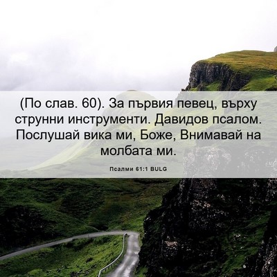 Picture 06 - Псалми 61:1 BULG - (По слав. 60). За първия - Bible Verse Picture