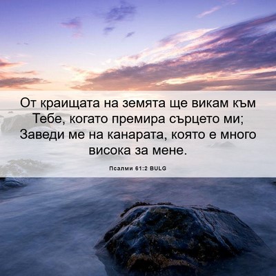 Picture 06 - Псалми 61:2 BULG - От краищата на земята ще - Bible Verse Picture
