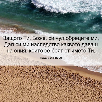 Picture 06 - Псалми 61:5 BULG - Защото Ти, Боже, си чул - Bible Verse Picture