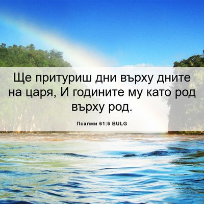 Picture 06 - Псалми 61:6 BULG - Ще притуриш дни върху - Bible Verse Picture