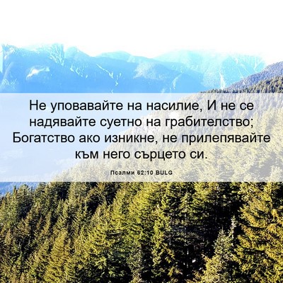 Picture 06 - Псалми 62:10 BULG - Не уповавайте на насилие, И - Bible Verse Picture