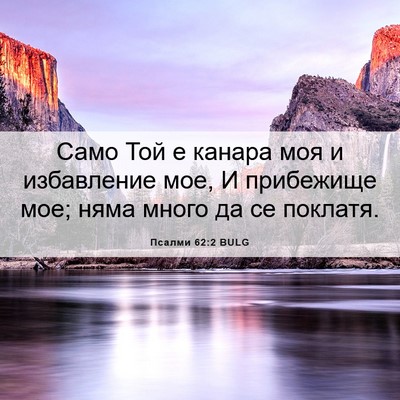 Picture 06 - Псалми 62:2 BULG - Само Той е канара моя и - Bible Verse Picture