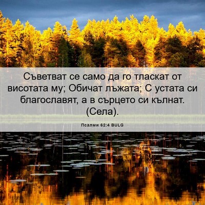 Picture 06 - Псалми 62:4 BULG - Съветват се само да го - Bible Verse Picture