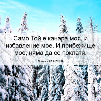 Picture 06 - Псалми 62:6 BULG - Само Той е канара моя, и - Bible Verse Picture