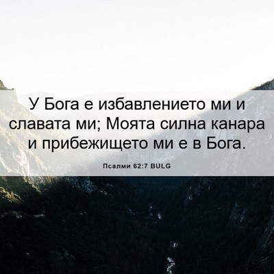 Picture 06 - Псалми 62:7 BULG - У Бога е избавлението ми и - Bible Verse Picture