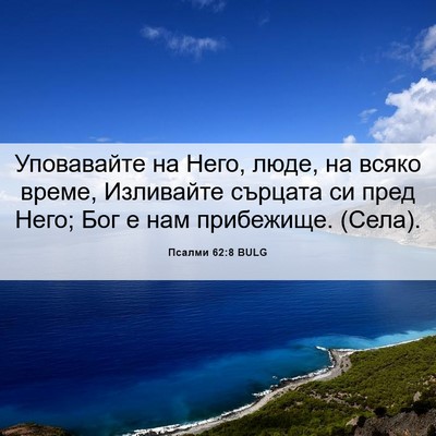 Picture 06 - Псалми 62:8 BULG - Уповавайте на Него, люде, - Bible Verse Picture