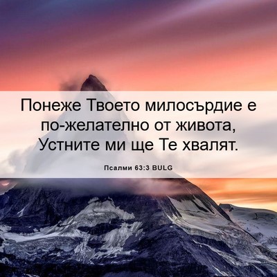Picture 06 - Псалми 63:3 BULG - Понеже Твоето милосърдие е - Bible Verse Picture