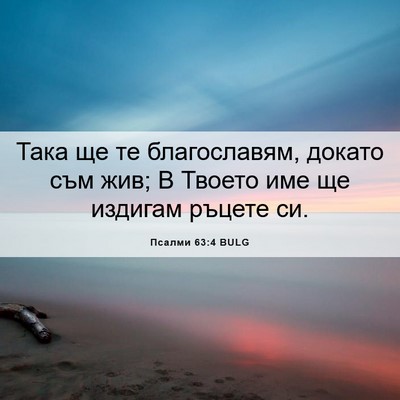 Picture 06 - Псалми 63:4 BULG - Така ще те благославям, - Bible Verse Picture