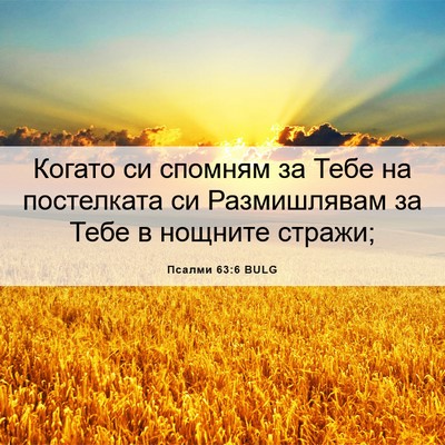 Picture 06 - Псалми 63:6 BULG - Когато си спомням за Тебе - Bible Verse Picture
