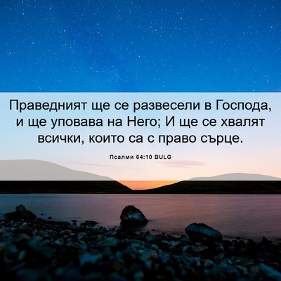 Picture 06 - Псалми 64:10 BULG - Праведният ще се развесели - Bible Verse Picture