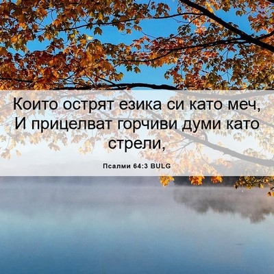 Picture 06 - Псалми 64:3 BULG - Които острят езика си като - Bible Verse Picture