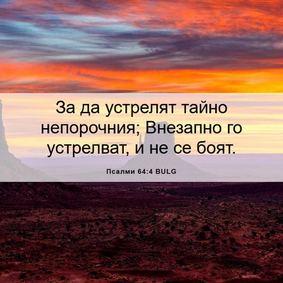 Picture 06 - Псалми 64:4 BULG - За да устрелят тайно - Bible Verse Picture