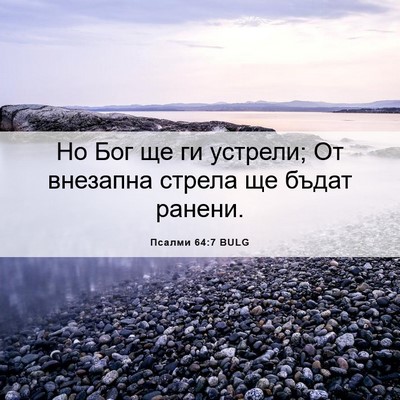 Picture 06 - Псалми 64:7 BULG - Но Бог ще ги устрели; От - Bible Verse Picture