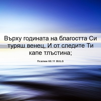 Picture 06 - Псалми 65:11 BULG - Върху годината на - Bible Verse Picture
