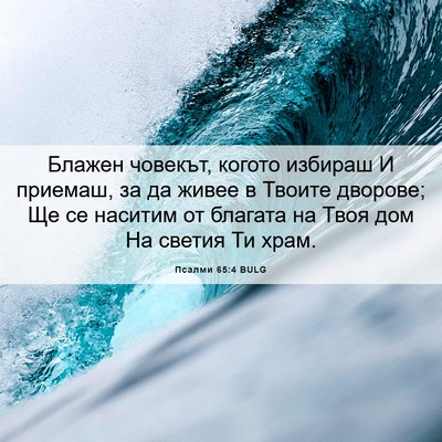 Picture 06 - Псалми 65:4 BULG - Блажен човекът, когото - Bible Verse Picture