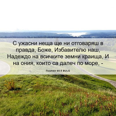 Picture 06 - Псалми 65:5 BULG - С ужасни неща ще ни - Bible Verse Picture