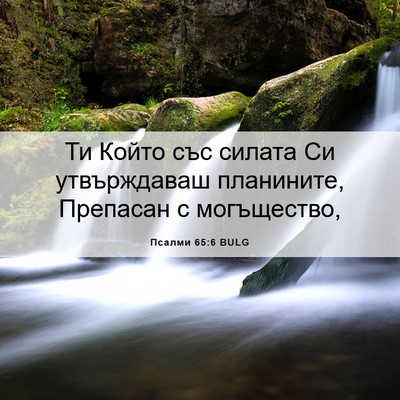 Picture 06 - Псалми 65:6 BULG - Ти Който със силата Си - Bible Verse Picture