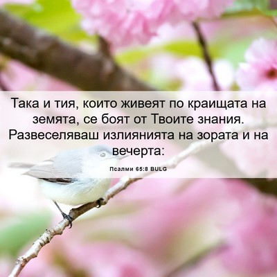 Picture 06 - Псалми 65:8 BULG - Така и тия, които живеят по - Bible Verse Picture