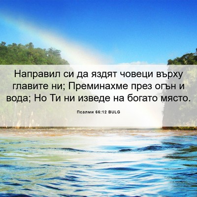 Picture 06 - Псалми 66:12 BULG - Направил си да яздят - Bible Verse Picture