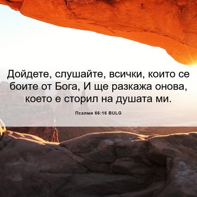 Picture 06 - Псалми 66:16 BULG - Дойдете, слушайте, всички, - Bible Verse Picture