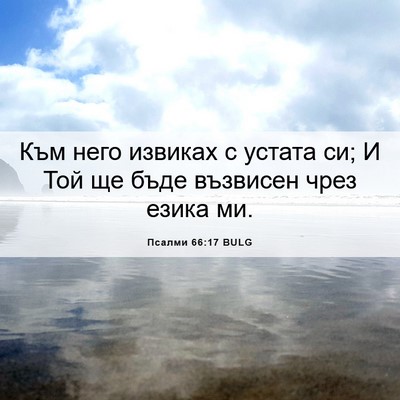 Picture 06 - Псалми 66:17 BULG - Към него извиках с устата - Bible Verse Picture