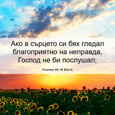 Picture 06 - Псалми 66:18 BULG - Ако в сърцето си бях гледал - Bible Verse Picture