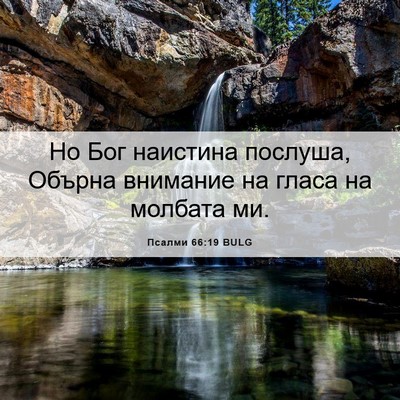 Picture 06 - Псалми 66:19 BULG - Но Бог наистина послуша, - Bible Verse Picture