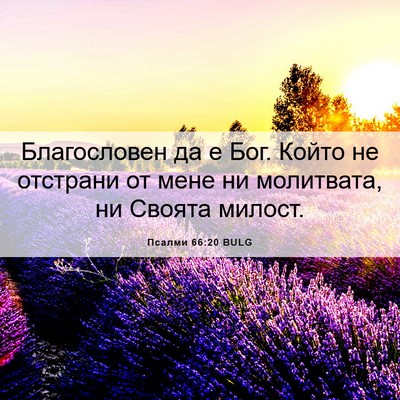 Picture 06 - Псалми 66:20 BULG - Благословен да е Бог. Който - Bible Verse Picture