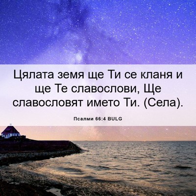 Picture 06 - Псалми 66:4 BULG - Цялата земя ще Ти се кланя - Bible Verse Picture